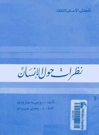 نظرات حول الإنسان